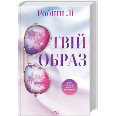 Книга Твій образ - Робінн Лі КСД (9786171514089) Вінниця - фото 1