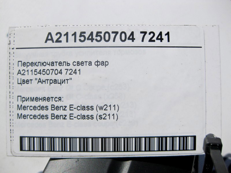 Mercedes-Benz  A2115450704 7241 Перемикач світла фар колір "Антрацит" E-Class W211 Одеса - фото 4