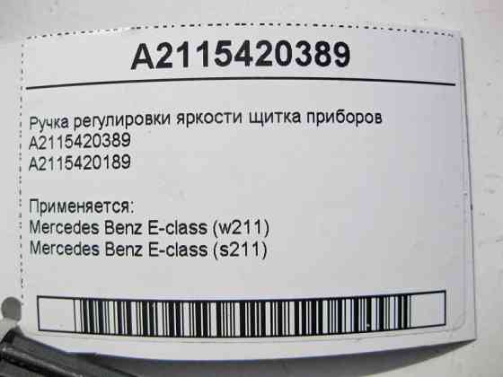 Mercedes-Benz  A2115420389 Ручка регулювання яскравості щитка приладів E-Class W211 Одесса