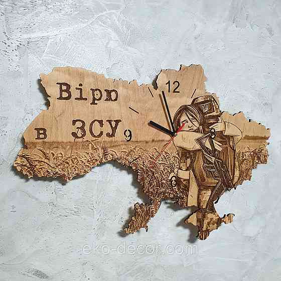 Дерев`янний настінний годинник "Вірю в ЗСУ" 50*34 см Київ