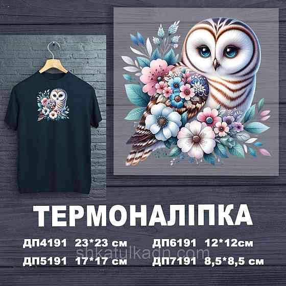 Термоналіпка (наклейка ) для перенесення на одяг (не під вишивку) Дніпро