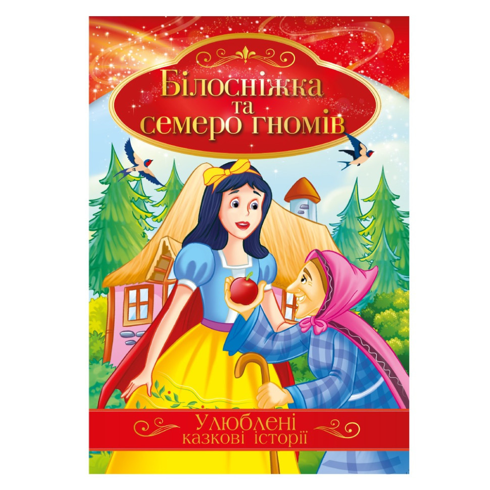 Иллюстрированная книга Любимые сказочные истории 