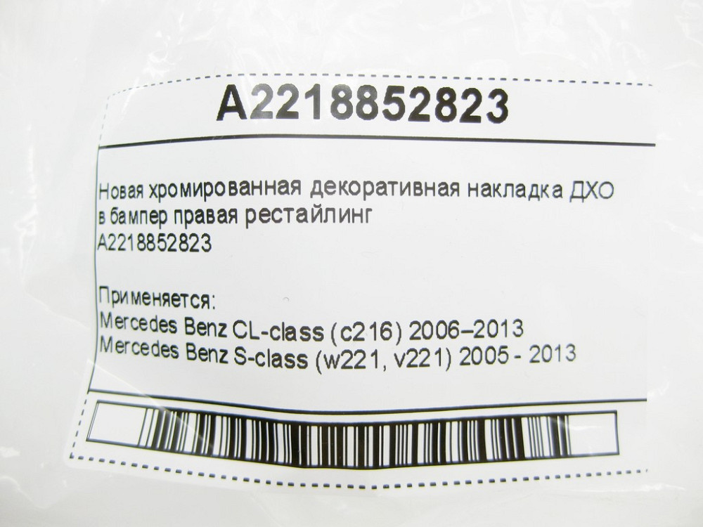 Mercedes-Benz  A2218852823 Нова хромована декоративна накладка ДХО в бампер права S-Class W221 CL C216 рестайлінг Одеса - фото 9