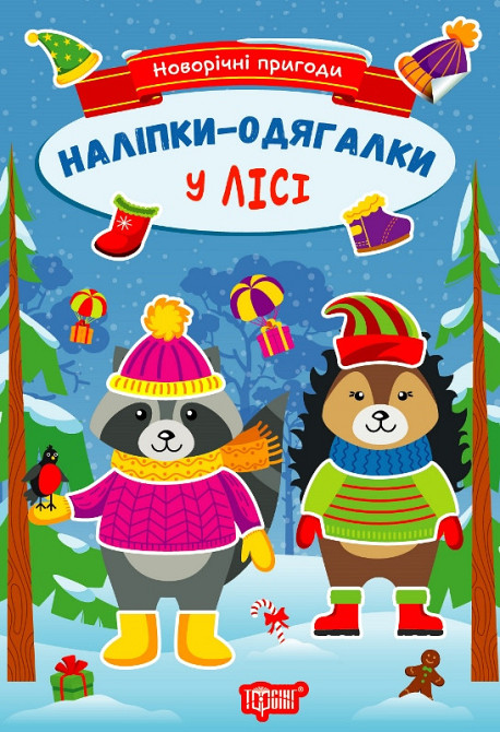 Книга "Наліпки-одягалки. Новорічні пригоди. У лісі", шт Київ - фото 1