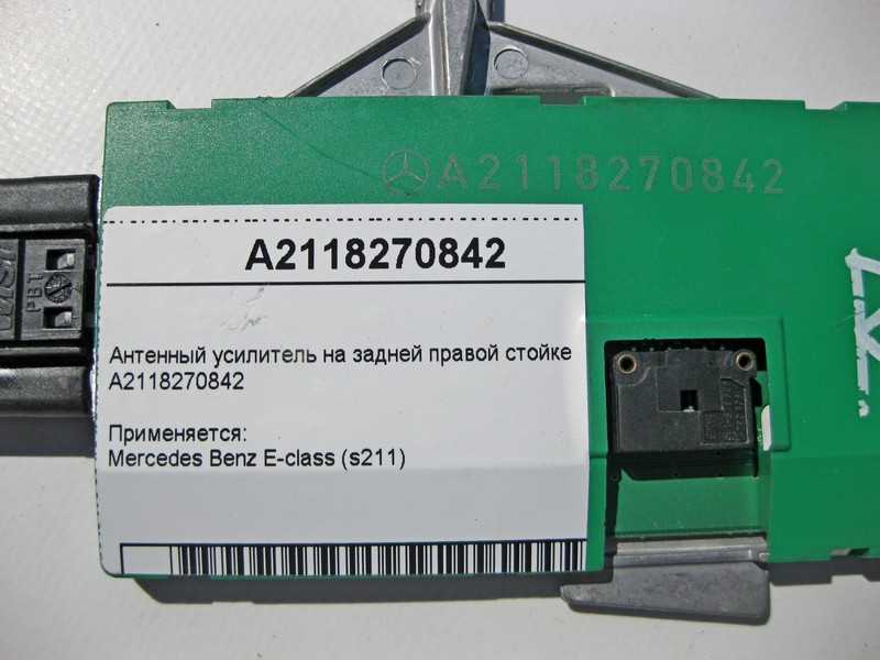 Mercedes-Benz  A2118270842 Антенний підсилювач універсал E-Class S211 Одеса - фото 3