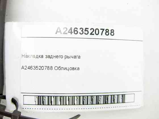 Mercedes-Benz  A2463520788 Накладка заднього важеля CLA Shooting Brake X117 CLA C117 GLA X156 A-class W176 B-class W242 B-class W246 Одеса