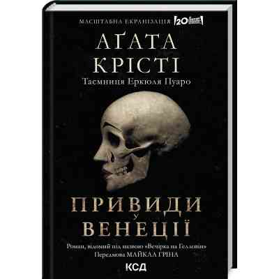 Книга Вечірка на Гелловін - Агата Крісті КСД (9786171502789) Винница