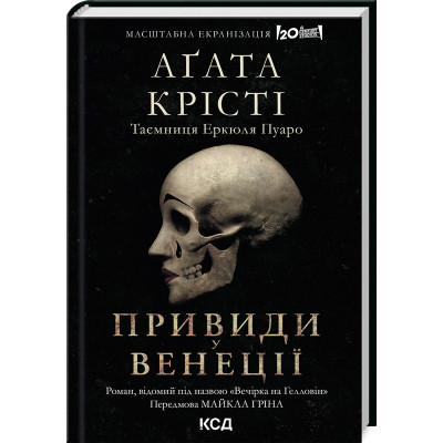 Книга Вечірка на Гелловін - Агата Крісті КСД (9786171502789) Вінниця - фото 1