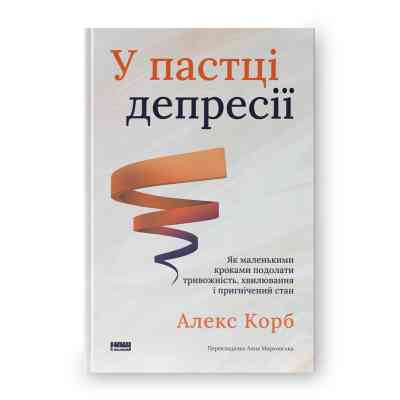 Книга У пастці депресії. Як маленькими кроками подолати тривожність, хвилювання і пригнічений стан - А Наш Формат (9786178437855) Вінниця