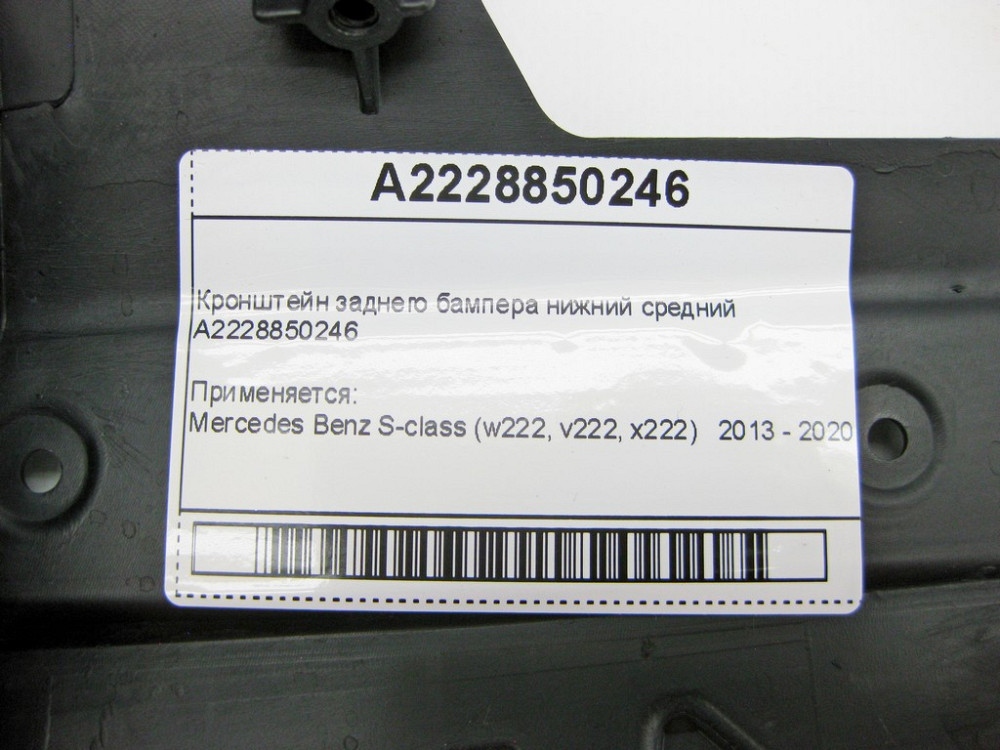 Mercedes-Benz  A2228850246 Кронштейн заднього бампера нижній середній S-Class W222 Одеса - фото 9