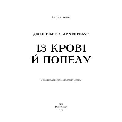 Книга Кров і попіл: Із крові й попелу (Подарункове видання) - Дженніфер Л. Арментраут BookChef (9786175481486) Вінниця - фото 10
