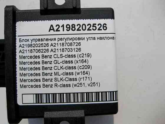 Mercedes-Benz  A2198202526 Блок керування регулювання кута нахилу фар CLS C219 GL X164 ML W164 CLK C209 R-Class W251 Одеса