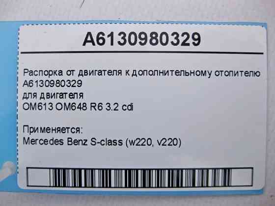 Mercedes-Benz  A6130980329 Розпірка між додатковим обігрівачем та блоком циліндрів двигуна OM613 OM648 R6 3.2 cdi S-Class W220 Одесса