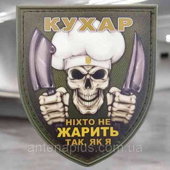 Череп Повар Никто не жарит так, как я патч / шеврон Киев