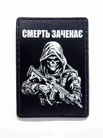 Патч / шеврон "Смерть зачекає" Запоріжжя
