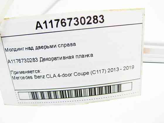 Mercedes-Benz  A1176730283 Молдинг над дверима праворуч CLA C117 Одеса