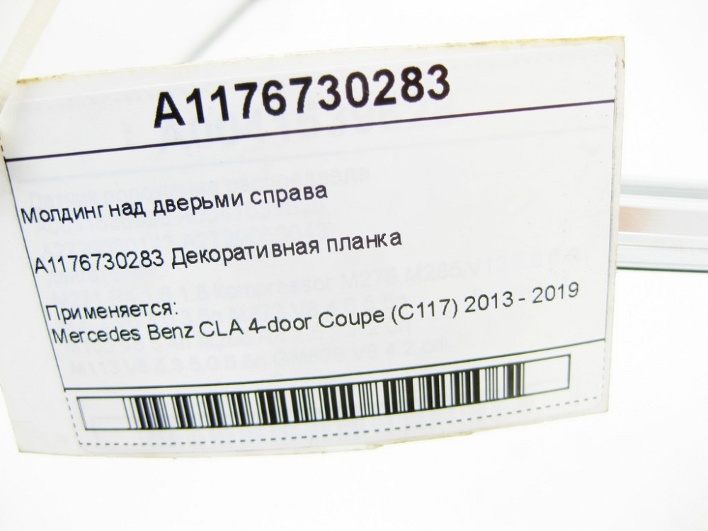 Mercedes-Benz  A1176730283 Молдинг над дверима праворуч CLA C117 Одеса - фото 6