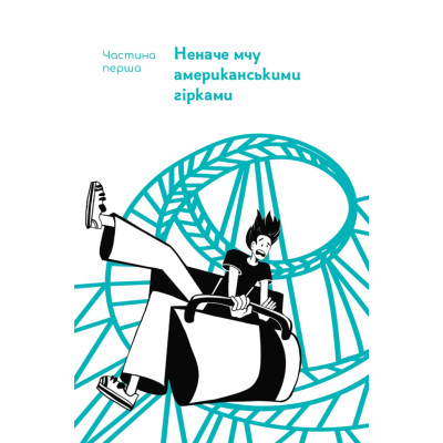 Книга "Мене ніхто не розуміє" Як впоратися зі стресом у школі, сім'ї і стосунках - Джеффрі Бернстейн Наш Формат (9786177866908) Винница - изображение 11