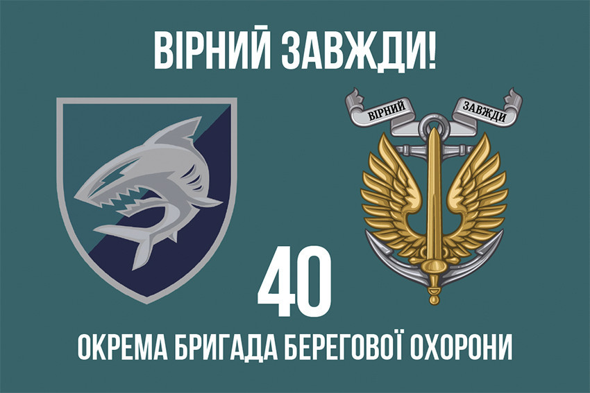 Прапор 40 окремої бригади берегової оборони (40 ОБрБО) ВМС ЗСУ «Вірний завжди!» 600х900 мм Київ - фото 1