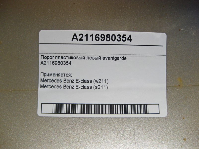 Mercedes-Benz  A2116980354 Поріг пластиковий лівий E-Class W211 avantgarde Одеса - фото 7