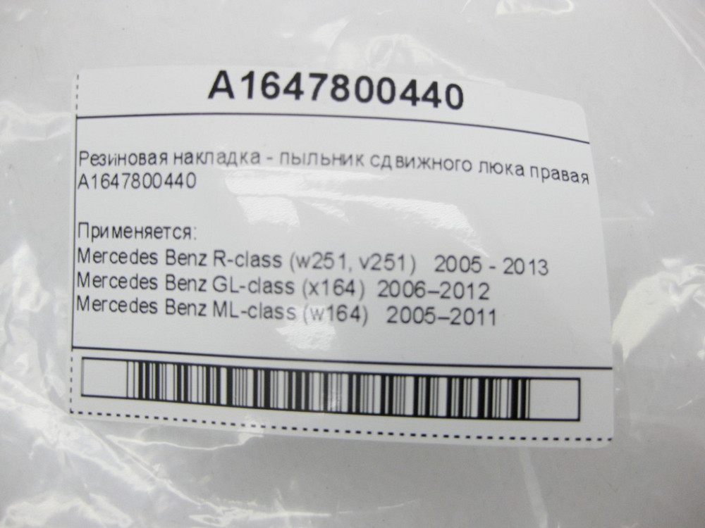 Mercedes-Benz  A1647800440 Гумова накладка - пильник зсувного люка праворуч ML W164 GL X164 R-Class W251 Одеса - фото 14