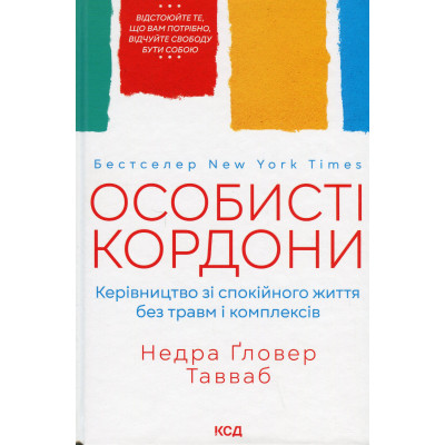 Книга Особисті кордони. Керівництво зі спокійного життя без травм і комплексів - Недра Ґловер Тавваб КСД (9786171299733) Винница - изображение 1