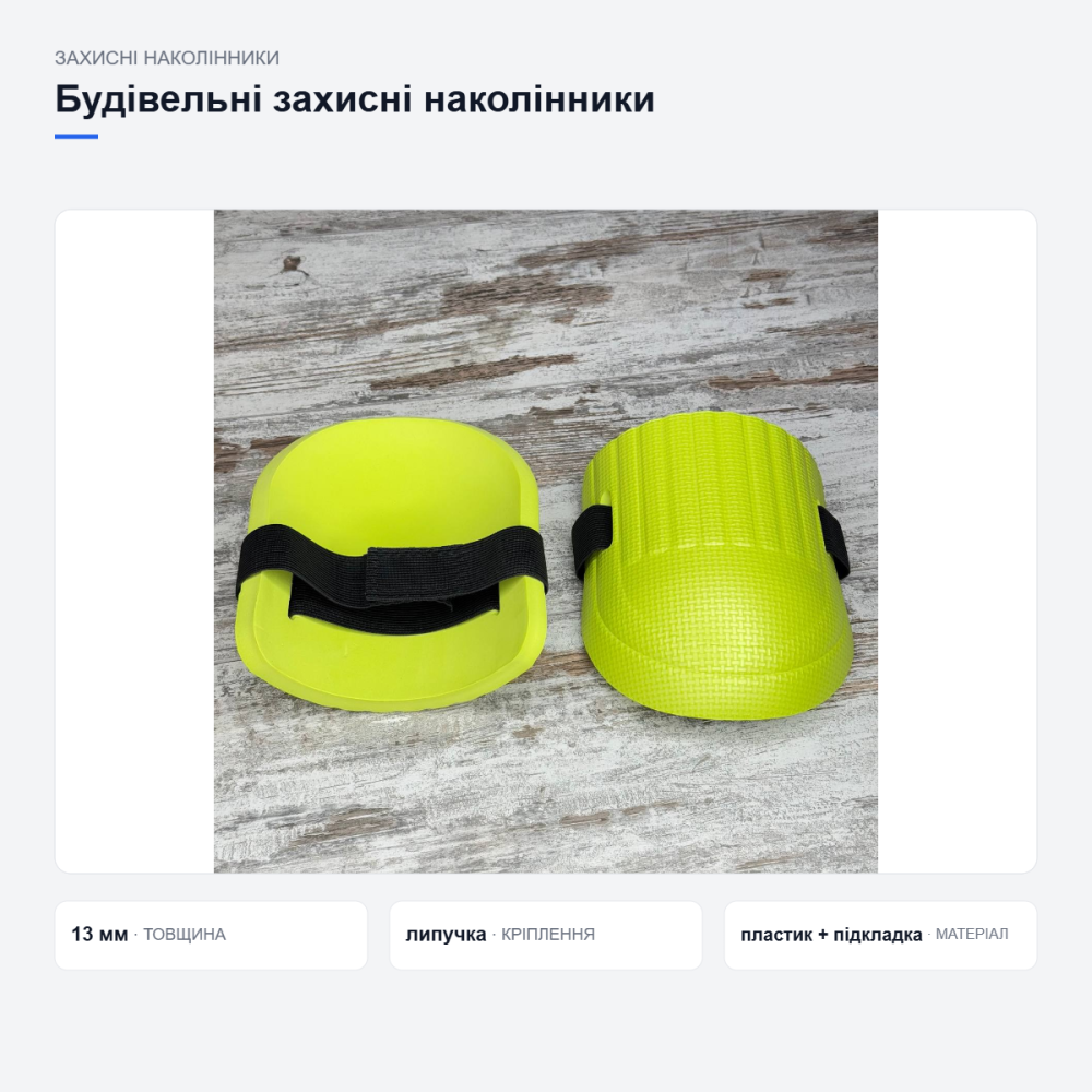 Захисні будівельні наколінники Київ - фото 15