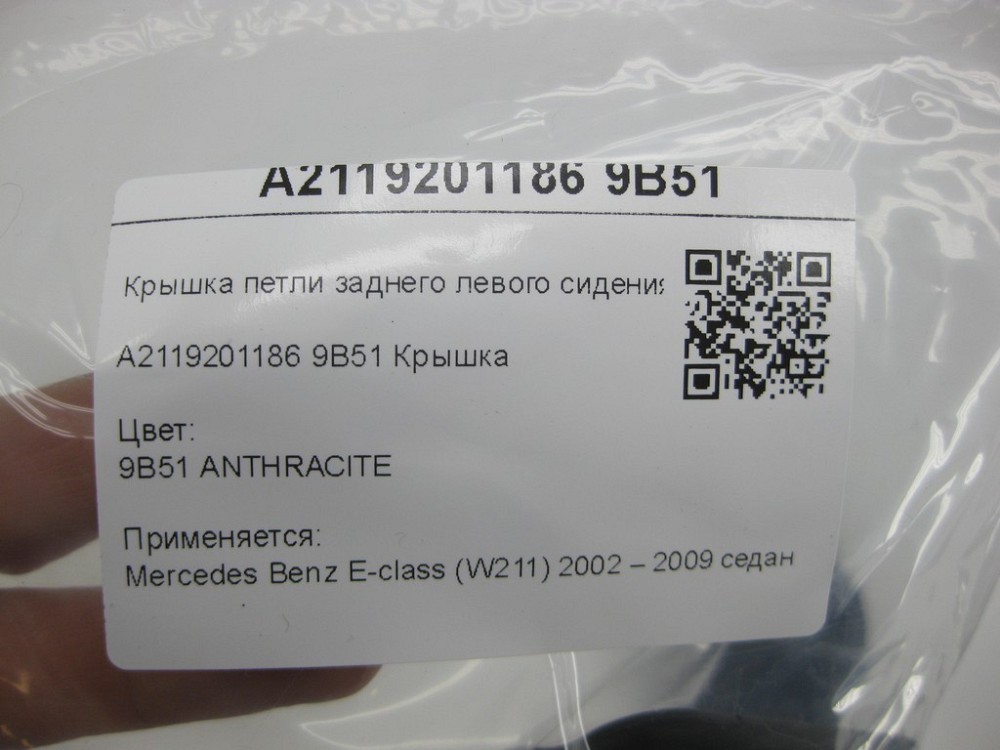 Mercedes-Benz  A2119201186 9B51 Кришка петлі заднього лівого сидіння колір антрацит E-class W211 Одеса - фото 7