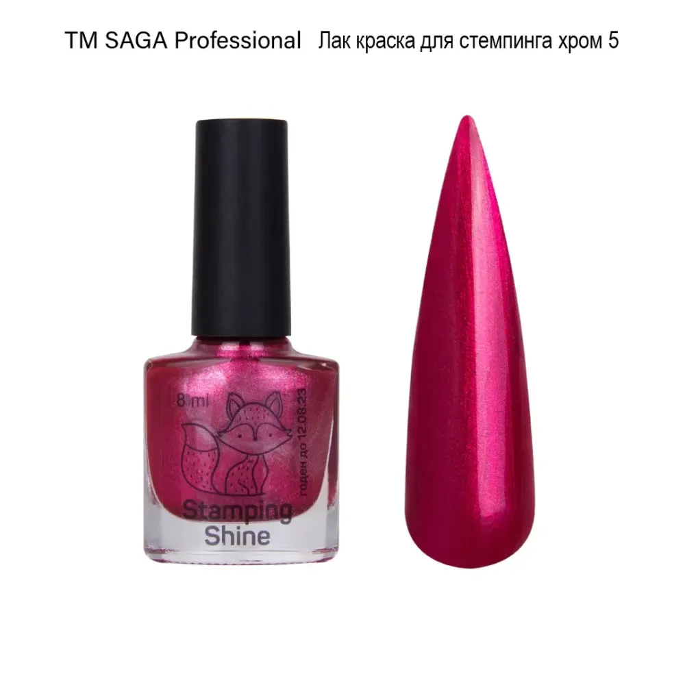 Лак для стемпінгу Saga Professional Shine Stamping No5 Київ - фото 1