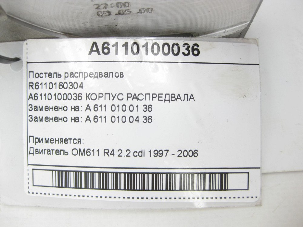 Mercedes-Benz  A6110100036 R6110160304 Ліжко розподільних валів двигуна OM611 Одеса - фото 7