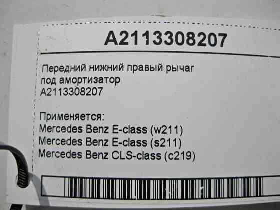 Mercedes-Benz  A2113308207 Передній нижній правий важіль під амортизатор E-Class W11 CLS C219 Одеса
