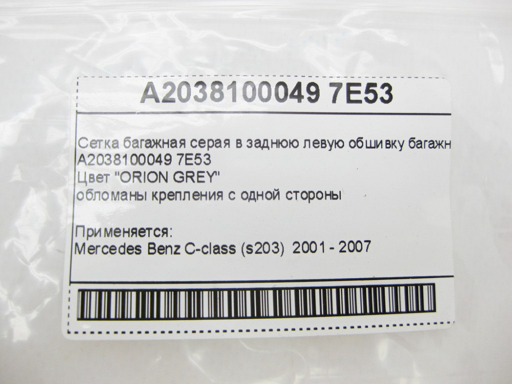 Mercedes-Benz  A2038100049 7E53 Сітка багажна сіра в задню обшивку багажника C-Class S203 універсал Одесса - изображение 7