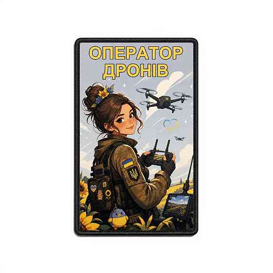 Патч / шеврон Оператор дронів красуня Запоріжжя