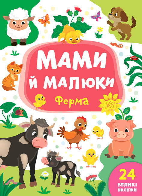 Книжка: Мами й малюки. Ферма. 24 наліпки, шт Київ - фото 1