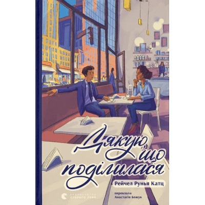 Книга Дякую, що поділилася - Рейчел Рунья Катц Видавництво Старого Лева (9789664484630) Вінниця - фото 1