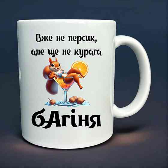 Кружка «Уже не персик, но ещё не курага — Богиня» | С юмором для настоящей женщины Городище