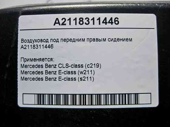 Mercedes-Benz  A2118311446 Повітропровід під переднім правим сидінням E-Class W211 CLS C219 Одеса