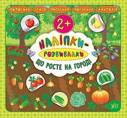 Книжка: Наліпки-розвивалки. Що росте на городі, шт Київ - фото 1
