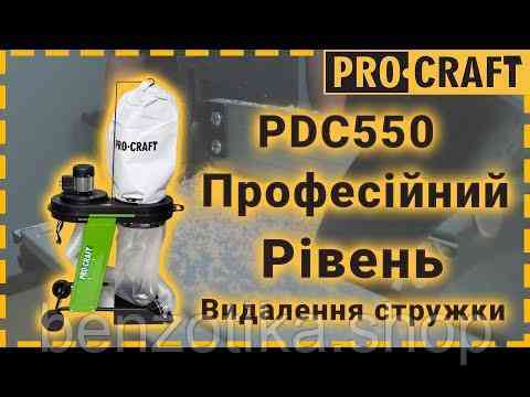 Стружковідсмоктувач Procraft PDC550 Киев