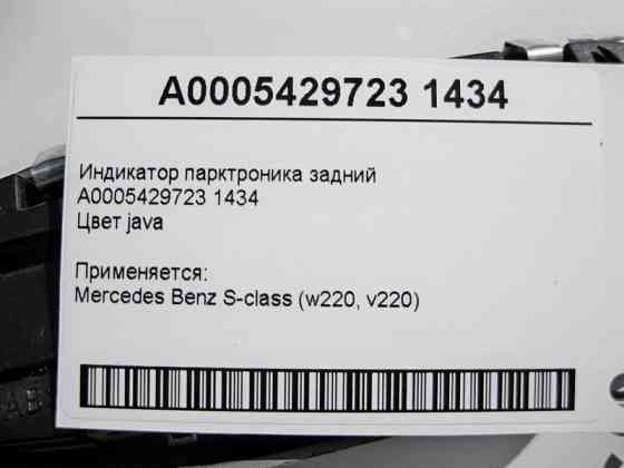 Mercedes-Benz  A0005429723 1434 Індикатор парктроніка задній S-Class W220 Одесса