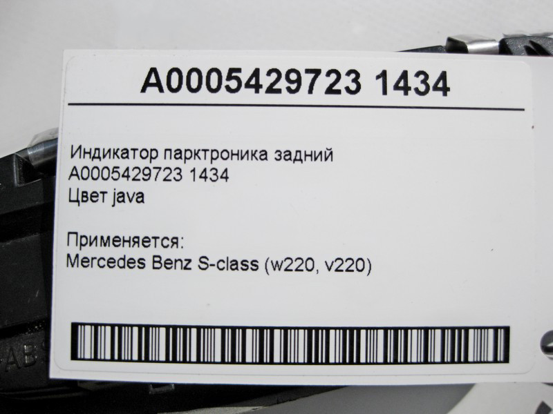 Mercedes-Benz  A0005429723 1434 Індикатор парктроніка задній S-Class W220 Одесса - изображение 4