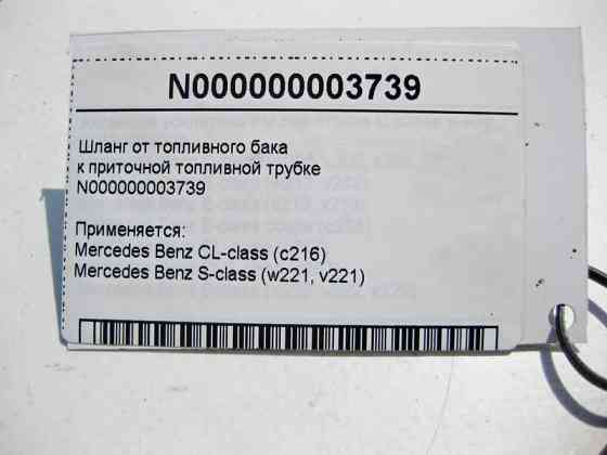 Mercedes-Benz  N000000003739 Шланг від паливного бака до припливної паливної трубки S-Class W221 CL C216 Одеса