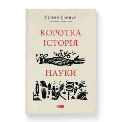Книга Коротка історія науки - Вільям Байнум Наш Формат (9786177973835) Вінниця