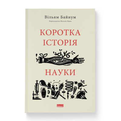 Книга Коротка історія науки - Вільям Байнум Наш Формат (9786177973835) Вінниця - фото 1
