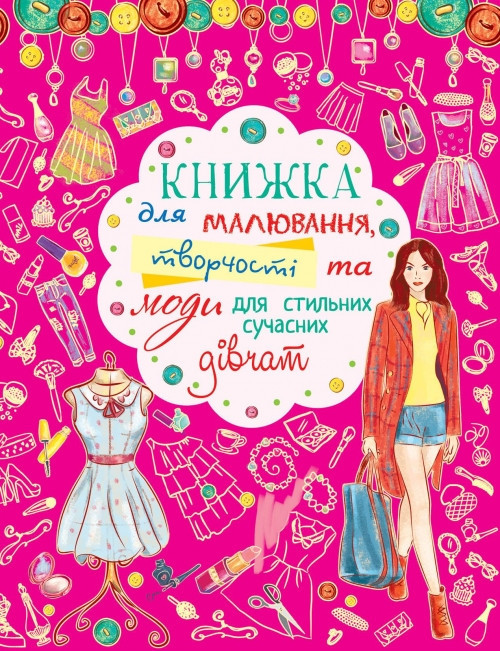 Книга "Книжка для малювання, творчості та моди для стильних сучасних дівчат" , шт Київ - фото 1