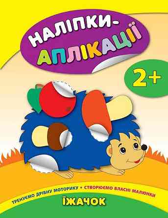 Книга Аплікації-наліпки. Їжачок, шт Київ