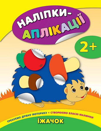 Книга Аплікації-наліпки. Їжачок, шт Киев - изображение 1