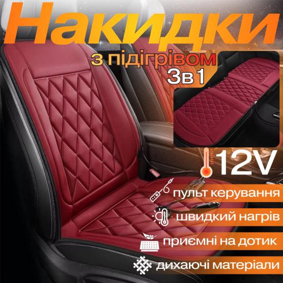 Комплект автомобільних накидок з підігрівом для сидінь 3в1 універсальні в машину від прикурювача 12В, колір бордовий Кам'янець-Подільський