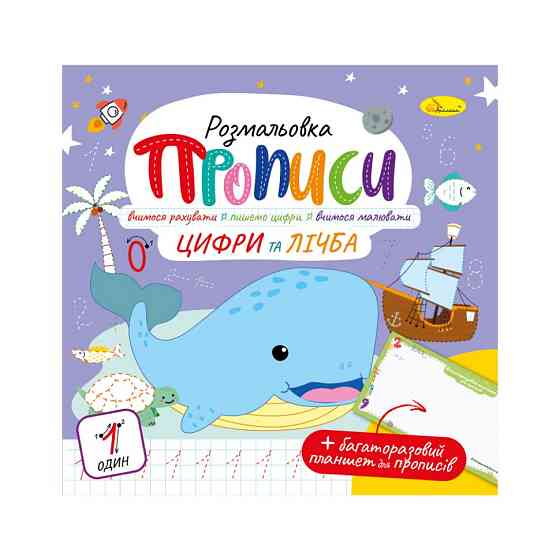 Розвивальна розмальовка "Прописи Цифри і рахунок" РМ-60-06 з багаторазовим планшетом Вінниця