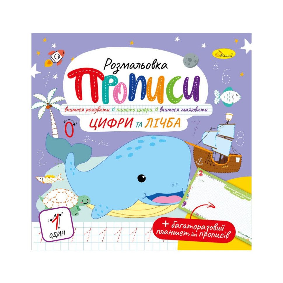 Розвивальна розмальовка "Прописи Цифри і рахунок" РМ-60-06 з багаторазовим планшетом Вінниця - фото 1